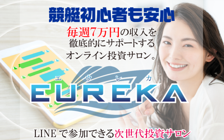 エウレカ